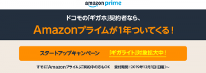 Amazonプライムキャンペーン