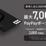 PayPayカードは最大7,000円相当のボーナス進呈