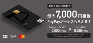 PayPay（ペイペイ）カードキャンペーン