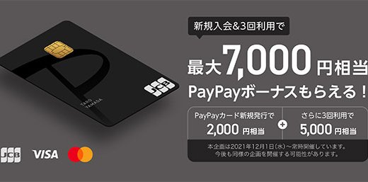 PayPayカードは最大7,000円相当のボーナス進呈