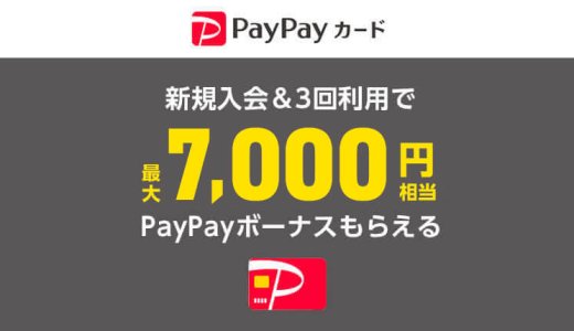 PayPayカードは最大7,000円相当のポイント進呈